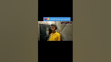 ما تيسر من سورة المزمل 🥹❤️