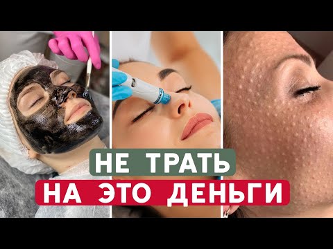 Косметологи НАЖИВАЮТСЯ на вас! ТОП-4 бесполезные процедуры