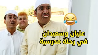 عليان وسعيدان طلعوا برحله بالمدرسة ورجعوا بدون رجالين😂مقطع طاش ما طاش