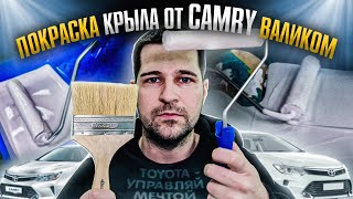 Покраска крыла от автомобиля валиком и кисточкой.😎 Наношу грунт, краску и лак🤨 Что же получится?