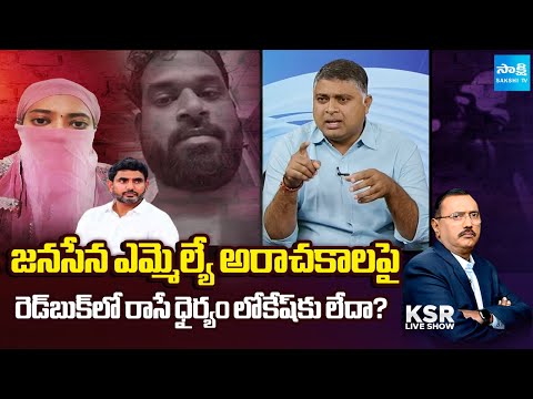 రెడ్‌బుక్‌కు జనసేన భయం? || Analyst Indraneel Fires on Nara Lokesh Red Book | KSR | @SakshiTV - SAKSHITV