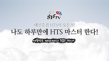 [대신증권 / 815TV] 28강 -  종합시황뉴스,언론사별 종목별 뉴스검색