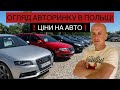 ЦІНИ НА АВТО В ПОЛЬЩІ. ЩО ПРОДАЮТЬ НА АВТОРИНКУ В ПОЛЬЩІ. #авто #ціни #польща