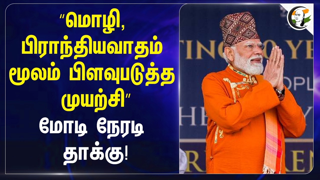 ⁣“மொழி, பிராந்தியவாதம் மூலம் பிளவுபடுத்த முயற்சி” Modi நேரடி‌ தாக்கு! | Sikkim