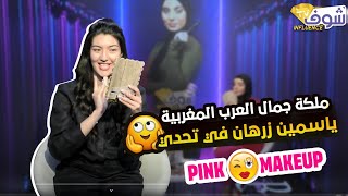 ملكة جمال العرب المغربية الجميلة ياسمين زرهان في تحدي Pink Makeup