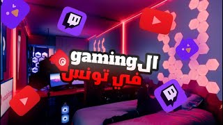 El Gaming Fi Tunis  (الشارع تونسي)