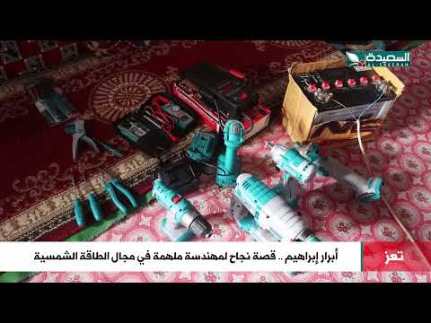 أبرار إبراهيم... قصة نجاح لمهندسة ملهمة في مجال الطاقة الشمسية