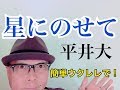 星にのせて・平井大 / ウクレレ 超かんたん版【コード&amp;レッスン付】GAZZLELE