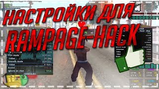 СЛИВ ПАК НАСТРОЕК ПОД СТРЕЛЬБУ ДЛЯ RAMPAGE HACK | GTA SAMP