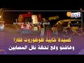 يا لطيف كسيدة خايبة فلوطوروت فكازا وهاشنو وقع لحظة نقل المصابين