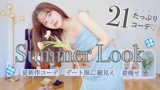 夏服の新作た〜っぷり28点LookBook