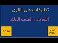 تطبيقات على القوى ج 3 فيزياء صف عاشر جيل 2010 تعليم العلم فيزياء عاشر Physics