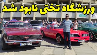 همایش خودرو های اسپرت و کلاسیک در ورزشگاه تختی تهران