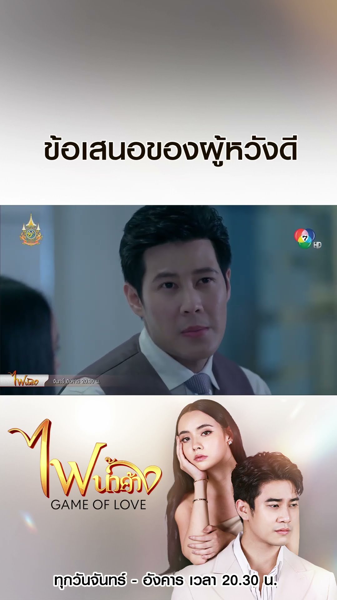 ข้อเสนอของผู้หวังดี #ไฟน้ำค้าง #ยูโรยศวรรธน์ #มุกดานรินทร์รักษ์ #เบนสันติราษฎร์ #บอสชนกันต์ #Ch7HD