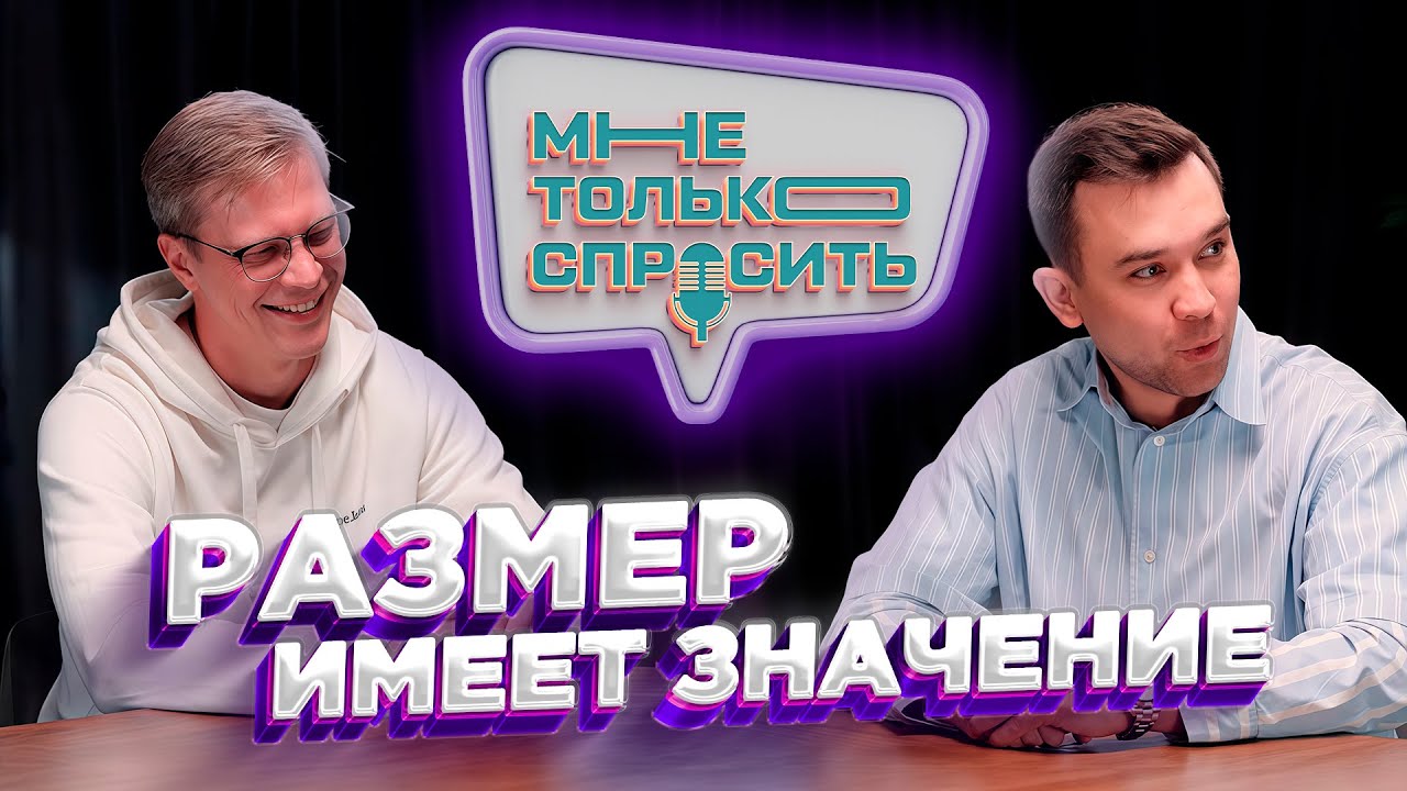 Размер имеет значение? Разговор с урологом. ПКМЦ