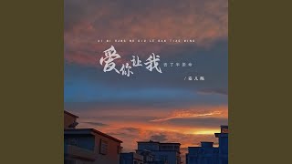 爱你让我丢了半条命