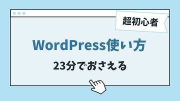 WordPressの使い方！初心者向け23分で基本をおさえる
