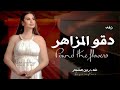 زفة دقوا المزاهر 2025 رنين الشعار النسخه الاصليه جديد زفة دقوا المزاهر 2025 رنين الشعار النسخه الاصليه جديد