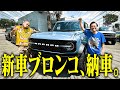 【大興奮】カミナリたくみ、1000万超えの新車ブロンコを納車！