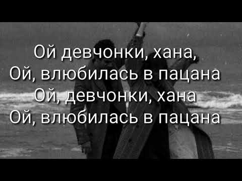 Текст песни Гудзон — Влюбилась в пацана