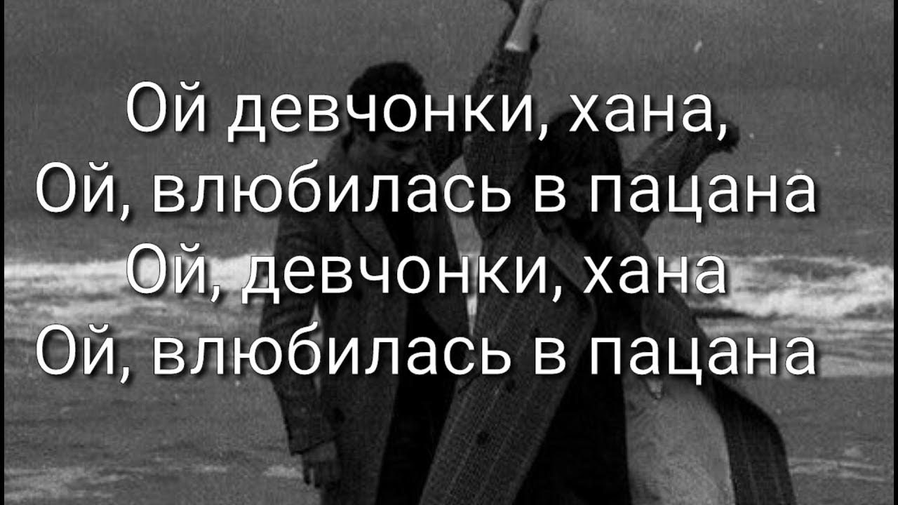 Песня девчонки хана видео. Влюбилась в пацана текст. Ой девчонки хана Ой влюбилась в пацана. Ой девчонки хана Ой влюбилась в пацана текст. Девчонки хана влюбилась пацана.