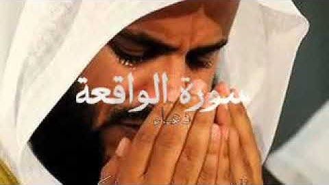 سورة الواقعة بصوت ادريس ابكر تلاوة خاشعة عالية الجوده