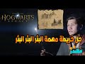 حل خريطة مهمة البئر البئر البئر Hogwarts Legacy تراث هوجورتس مهندز 