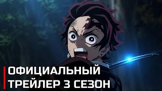 Клинок, рассекающий демонов 3 Сезон: Деревня кузнецов | Официальный трейлер