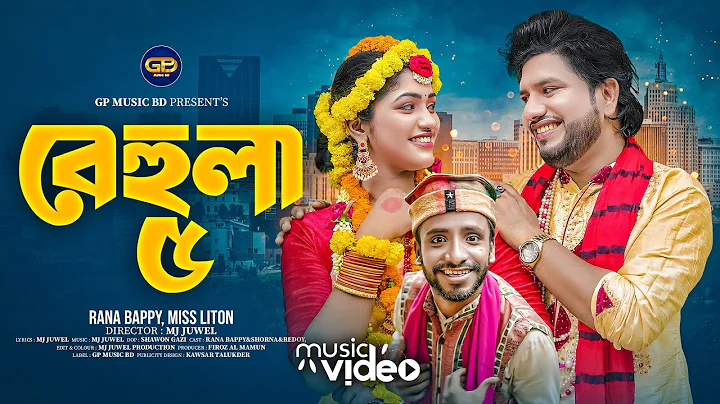 বেহুলা ৫। Behula 5 | RANA BAPPY DJ SONG। MISS LITON | Bangla DJ Music Video | GP Music BD