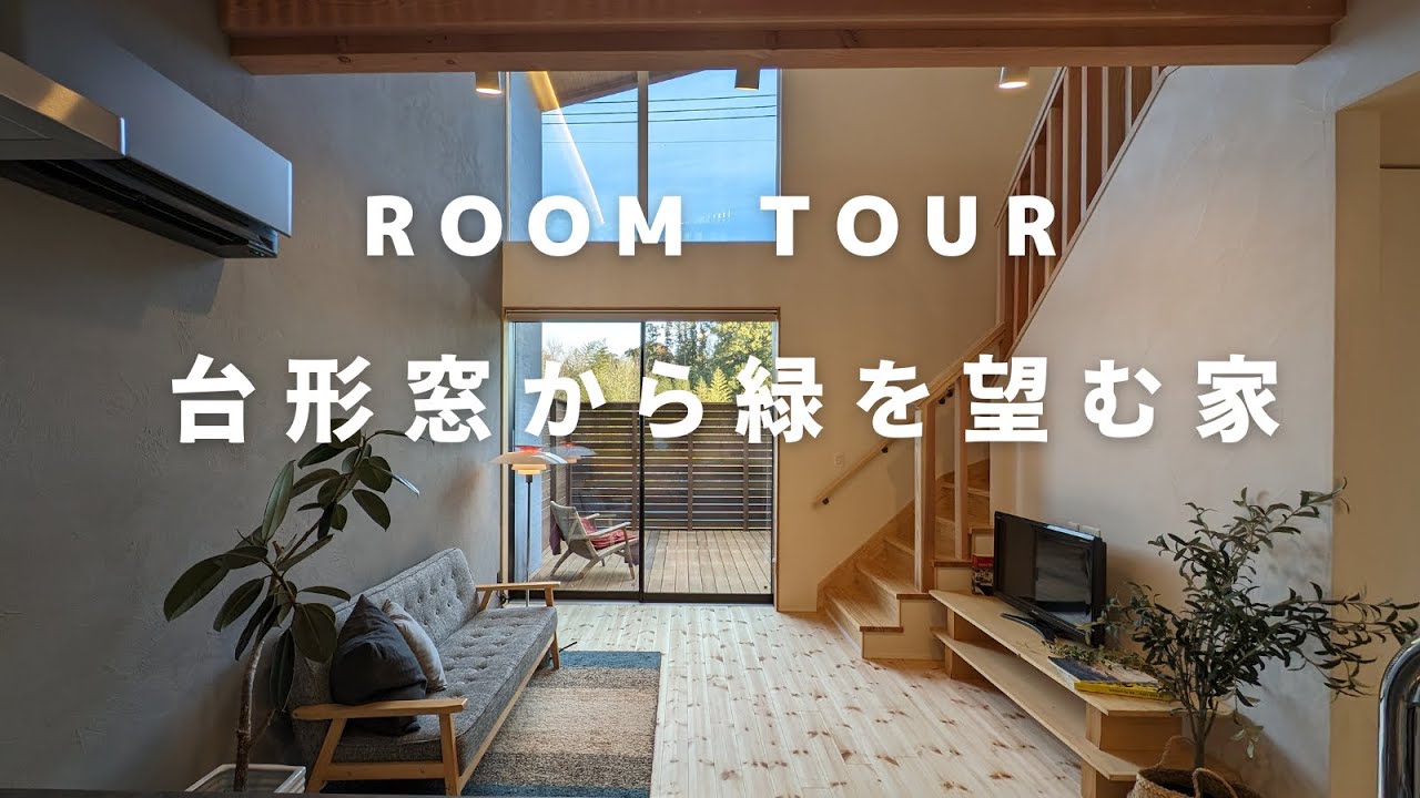 Smithsonian 波のゆらぎ 窓際インテリア Room Tour] A house with a view of greenery from trapezoidal