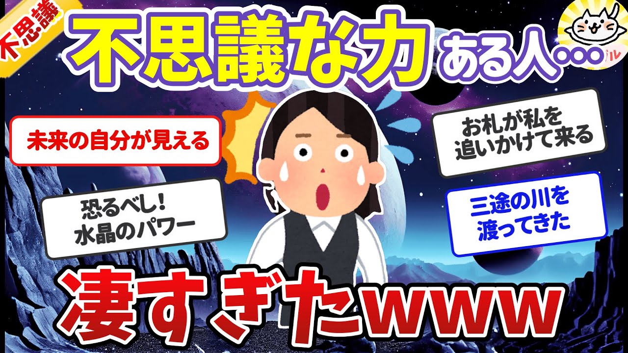 【驚愕】私だけか…？！不思議な力を持ってる人の体験談がヤバすぎたｗｗ【ガルちゃんまとめ】