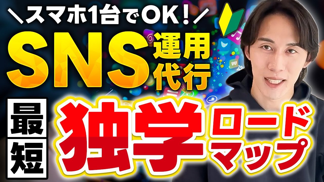 【無料でOK!】SNS運用代行、独学の方法を教えます！【初心者】【副業/フリーランス】