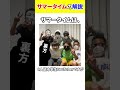 【雑学】これはガチで恥ずかしいwサマータイムの解説。