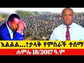 ßêÉßêØßêî 18 2017 July 25 2025 ßêÿßê ßîâßïÄßë Ethiopian News Update Anchormedia Ethiopia Ethiopianews Anchor ßêÉßêØßêî 18 2017 July 25 2025 ßêÿßê ßîâßïÄßë Ethiopian News Update Anchormedia Ethiopia Ethiopianews Anchor