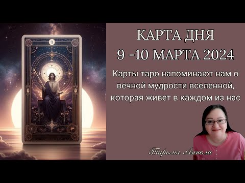 Гороскоп Карта Дня на 9 - 10 марта 2024: Самый Точный Прогноз и Лучший Таро Расклад от Аннели