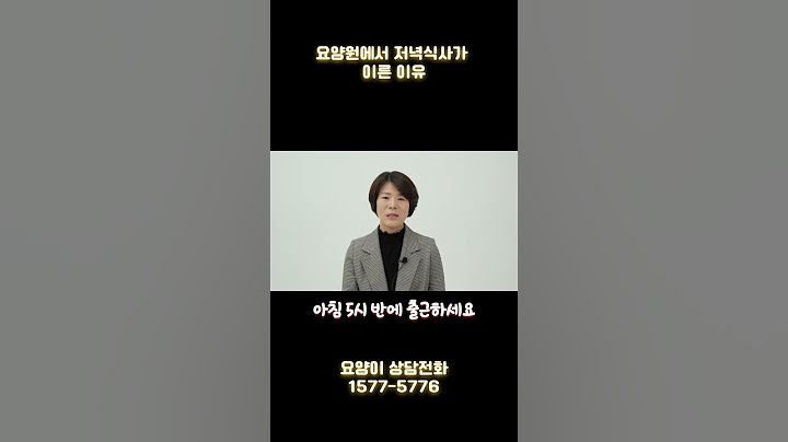 요양원에서 저녁 식사를 일찍 제공하는 진짜 이유 | 요양이 TV