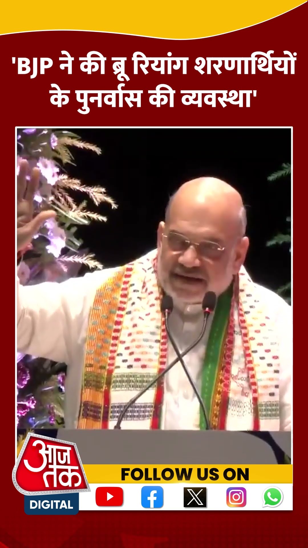 BJP ने की ब्रू रियांग शरणार्थियों के पुनर्वास की व्यवस्था: Amit Shah #shortsvideo #pmmodi #amitshah