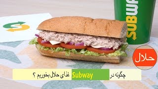 غذای حلال در امریکا و کانادا -- what is halal in Subway