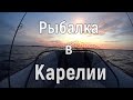 Рыбалка в Карелии. Часть 3