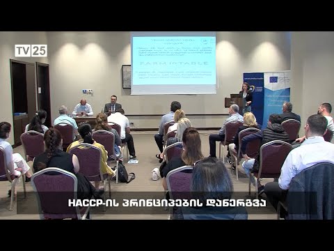 HACCP-ის პრინციპების დანერგვა