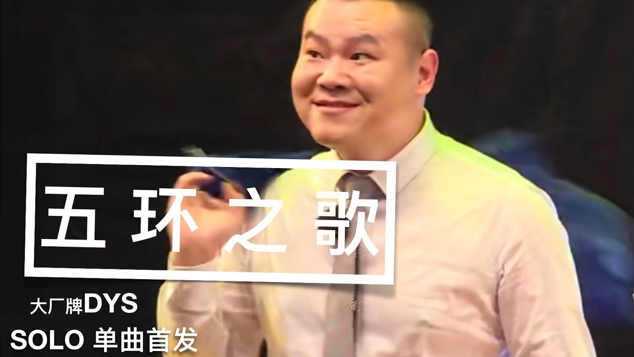 「五环之歌/岳云鹏」「德云社单曲首发」二胡 cover - YouTube