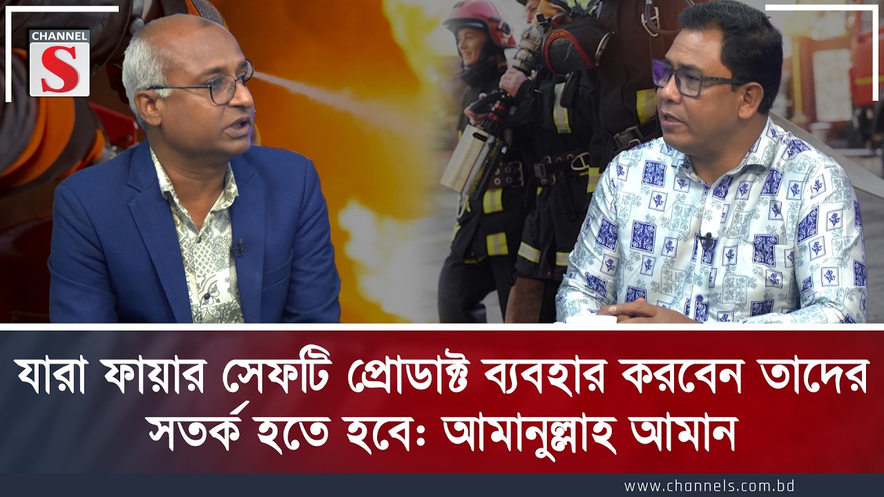 যারা ফায়ার সেফটি প্রোডাক্ট ব্যবহার করবে তাদের সতর্ক হতে হবে আমানুল্লাহ আমান