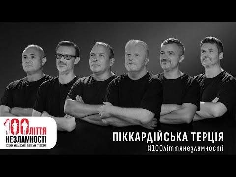 100ліття незламності: Піккардійська Терція