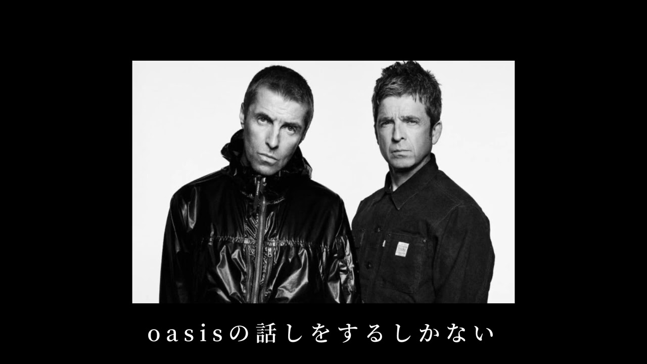 再結成発表をリアルタイムでお届け】もう、oasisの話しをするしかない
