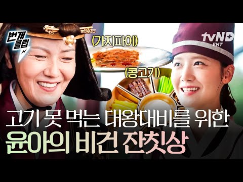 폭군의셰프 고기를 못 드셔 그럼 다 방법이 있지 ง ง 대왕대비만을 위한 윤아의 비건 한 상 번개클립