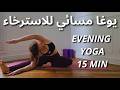 يوغا مسائي للاسترخاء     15