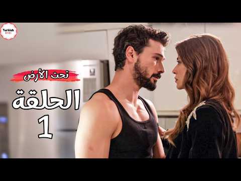 مسلسل تحت الأرض الحلقة 1 الجزء 1 مترجم HD 