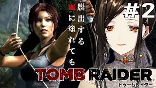 #2【TOMB RAIDER/トゥーム レイダー】無人島に潜む狂気と謎に挑む【白雪 巴/にじさんじ】
