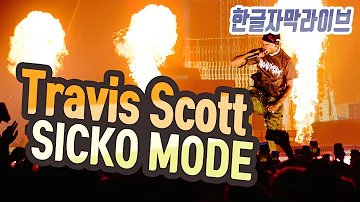 트래비스 스콧 Travis Scott - SICKO MODE Live 해석