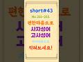#43-편한마음으로 듣고 있으면 저절로 사자성어와 고사성어가 익혀집니다.#한자공부#중국어공부#한문#다중언어#사자성어#고사성어#자기계발#공무원시험#세계화#한글이해#